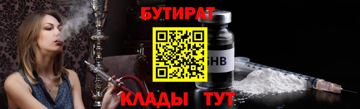БУТИРАТ жидкий экстази  Вход с VPN  Белореченск 