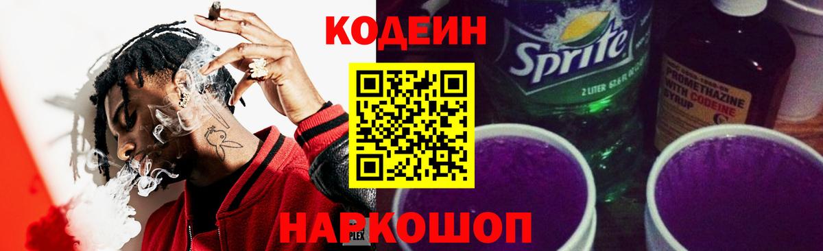 Codein напиток Lean (лин)  Кодеиновый сироп Lean Purple Drank  Вход с VPN  Белореченск 